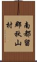 南都留郡秋山村 Scroll