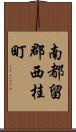 南都留郡西桂町 Scroll