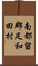 南都留郡足和田村 Scroll