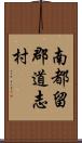 南都留郡道志村 Scroll