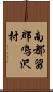 南都留郡鳴沢村 Scroll