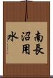 南長沼用水 Scroll