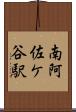 南阿佐ケ谷駅 Scroll