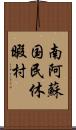 南阿蘇国民休暇村 Scroll