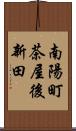 南陽町茶屋後新田 Scroll