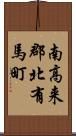 南高来郡北有馬町 Scroll