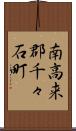 南高来郡千々石町 Scroll