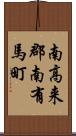 南高来郡南有馬町 Scroll