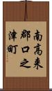 南高来郡口之津町 Scroll