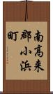 南高来郡小浜町 Scroll
