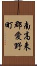 南高来郡愛野町 Scroll
