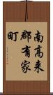 南高来郡有家町 Scroll