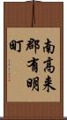南高来郡有明町 Scroll