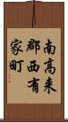 南高来郡西有家町 Scroll