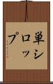 単シロップ Scroll