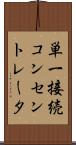 単一接続コンセントレータ Scroll