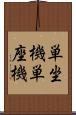 単坐機 Scroll