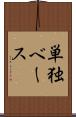 単独ベース Scroll