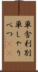 単舎利別 Scroll