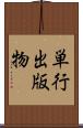 単行出版物 Scroll