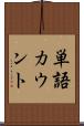 単語カウント Scroll