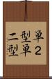 単２型 Scroll