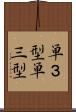 単３型 Scroll