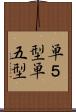 単５型 Scroll