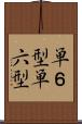 単６型 Scroll