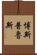 博斯普魯斯 Scroll