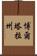 博爾塔拉州 Scroll