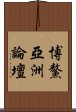 博鰲亞洲論壇 Scroll