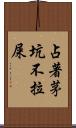 占著茅坑不拉屎 Scroll