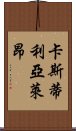 卡斯蒂利亞·萊昂 Scroll