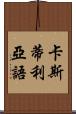 卡斯蒂利亞語 Scroll