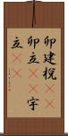 卯建;梲(rK);卯立(sK);宇立(sK) Scroll