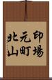 印場元町北山 Scroll