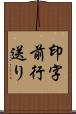 印字前行送り Scroll