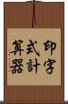 印字式計算器 Scroll