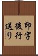 印字後行送り Scroll