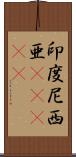 印度尼西亜(ateji) Scroll