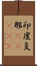 印度支那(ateji) Scroll