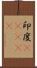 印度(ateji) Scroll