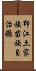 印江土家族苗族自治縣 Scroll