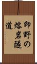 印野の熔岩隧道 Scroll