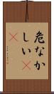 危なかしい(io) Scroll