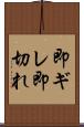 即ギレ Scroll