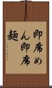 即席めん Scroll