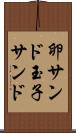 卵サンド Scroll