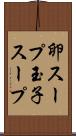 卵スープ Scroll